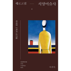 제이북스 새로고침 서양미술사 2 권 - 위대한 고독의 순간들 라파엘전파부터 추상미술