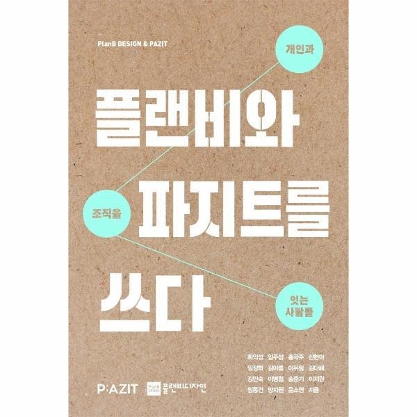 플랜비디자인 플랜비와 파지트를 쓰다