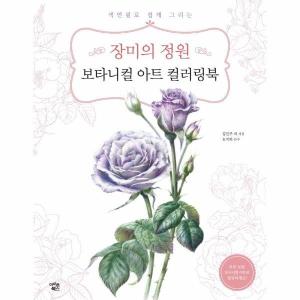 웅진북센 장미의 정원 보타니컬 아트 컬러링북 색연필로 쉽게 그리는