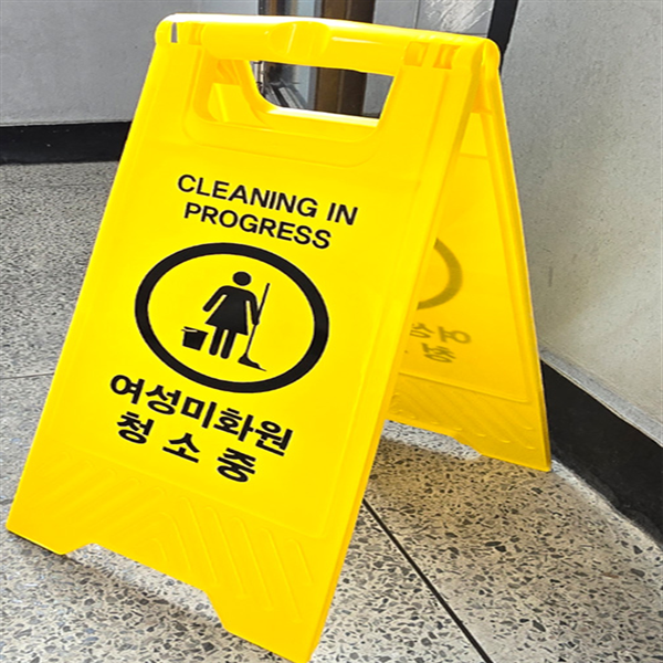 화장실 학교 학원 사무실 복도용 청소 안내 표지판