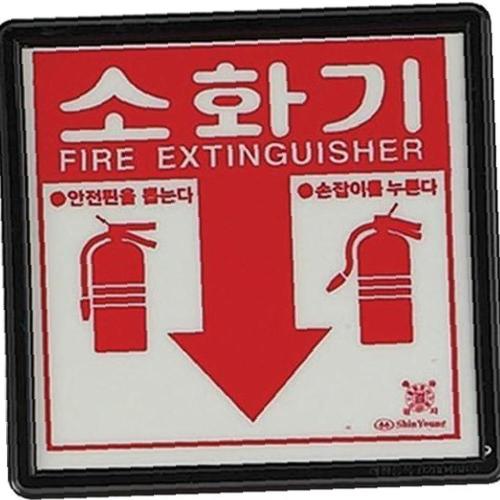 대일소방 소화기표시판 소화기위치표지판 대일소방 897-0848