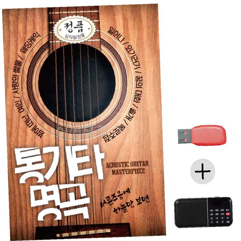 7080 통기타명곡 USB 효도라디오 세트상품