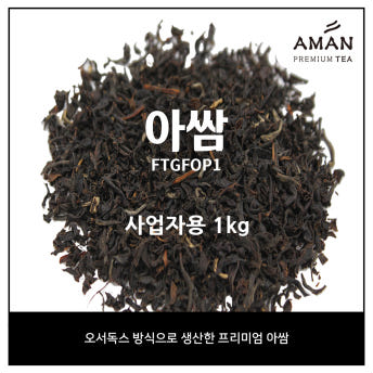 아만프리미엄티 아쌈 오서독스 1kg Assam ORTHODOX 카페용 벌크 대용량 홍차 잎차 FTGFOP1