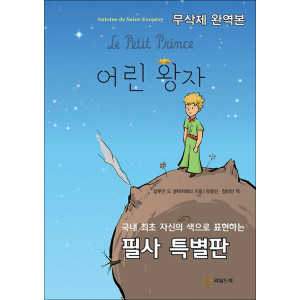 사이먼북스 어린 왕자 무삭제 완역본 - 최초 자신의 색으로 표현하는 필사 특별