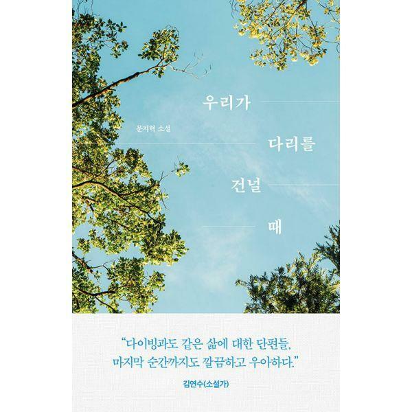 다산책방 우리가 다리를 건널 때