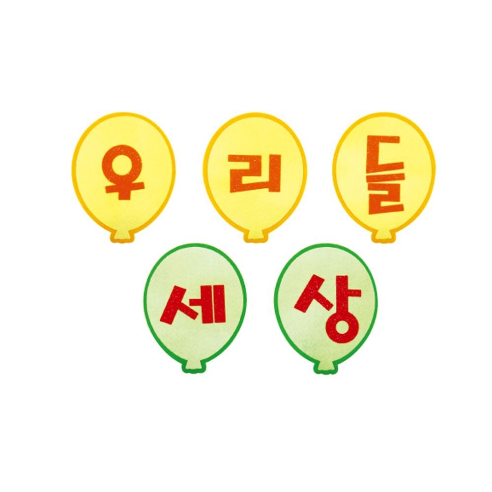 펠트 글자판완성품-우리들세상 17cmx17cm환경미화 어린이집게시판 게시판문