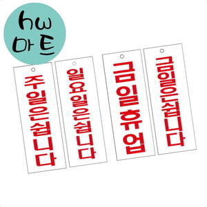 미용실 금일 주일 일요일 휴업 표지판 95 X 카페표지판 식당표지판