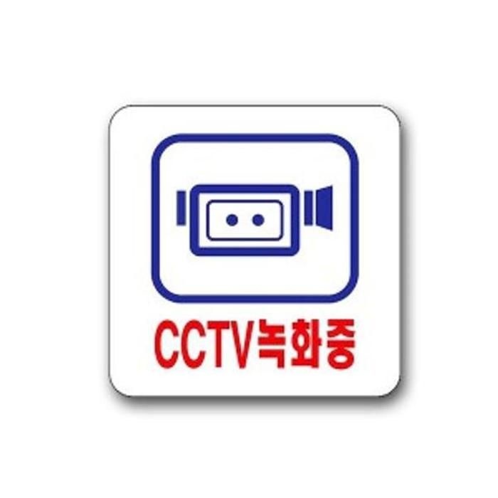 표지판 U CCTV녹화중 팻말 유니온 안내판 2532 표찰 안내판 팻말 명패 안내표지판 입