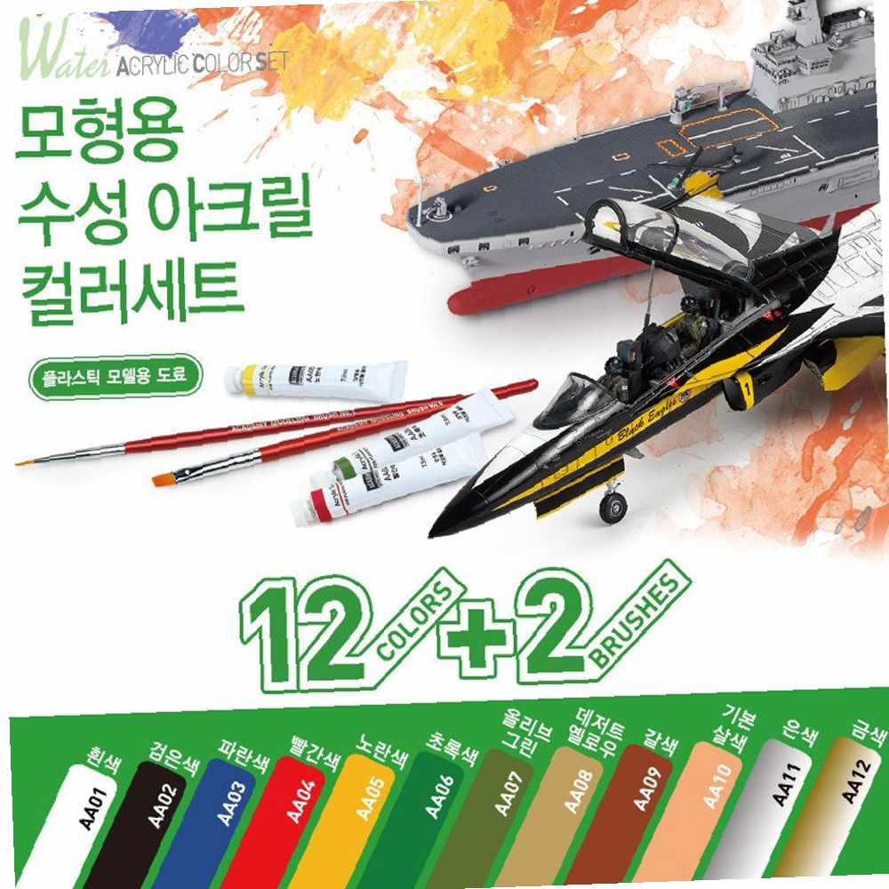 아카데미 모형용 수성 아크릴 컬러세트 기본형