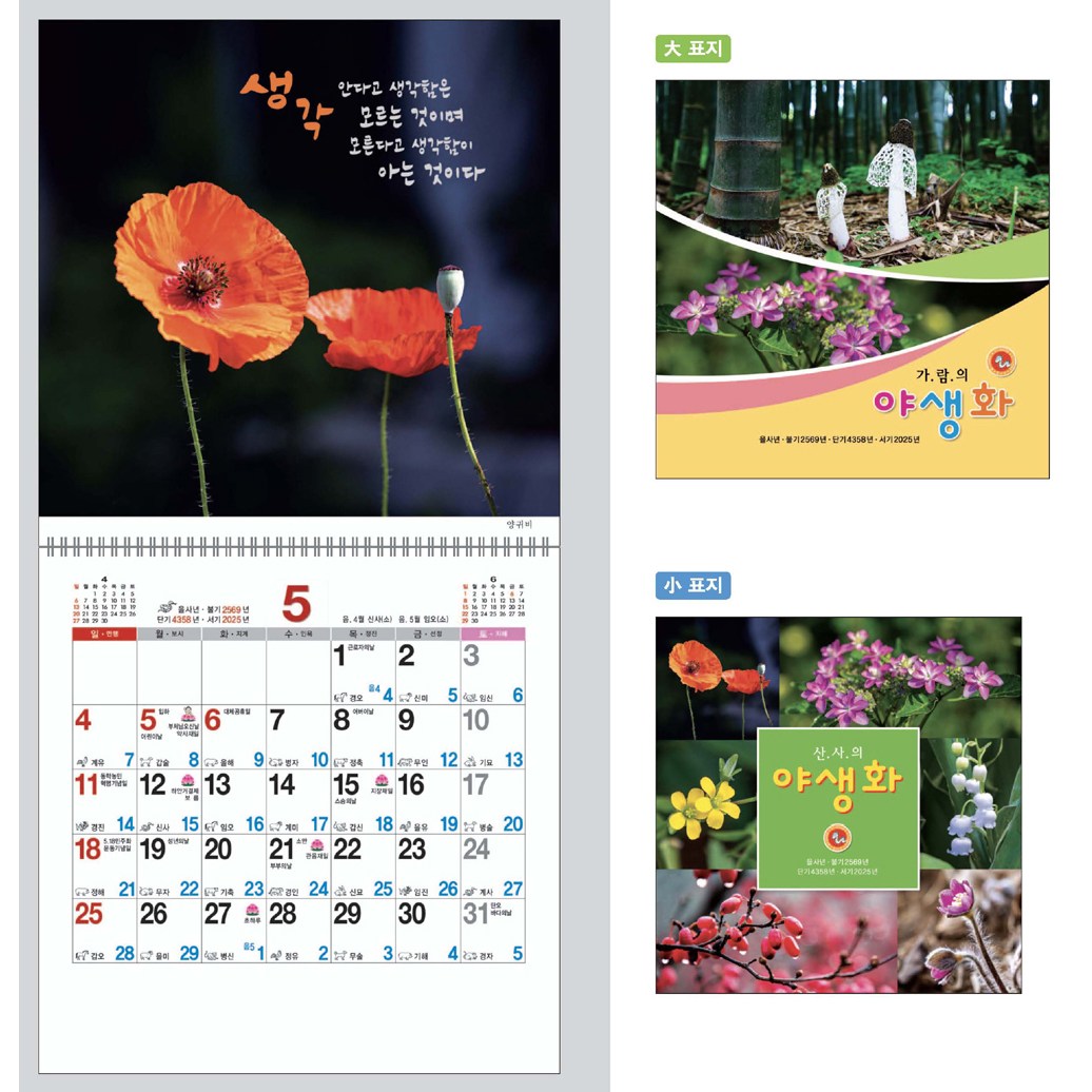 2025 을사년 달력 국6절 가람의 야생화 국12절 산사의 야생화 - 불교달력 절달력 음력달력