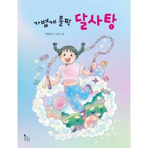 웅진북센 가볍게 폴짝 달사탕 - 이야기나무 13