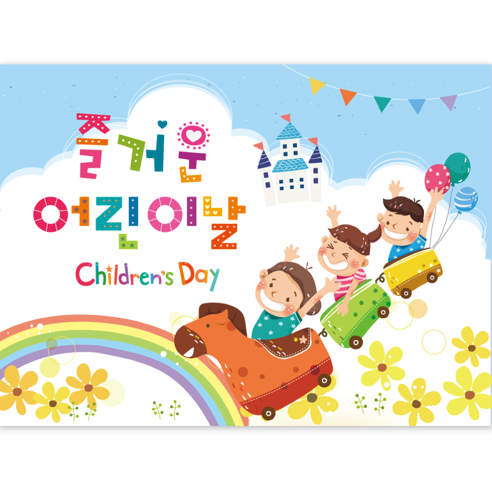 황기획 어린이집 유치원 현수막 26번 열재단
