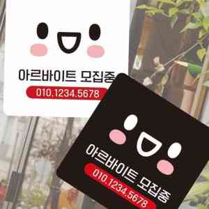 아르바이트 모집 부착형 사각 소형 안내판 알림 표지판 안내 문구 CV20
