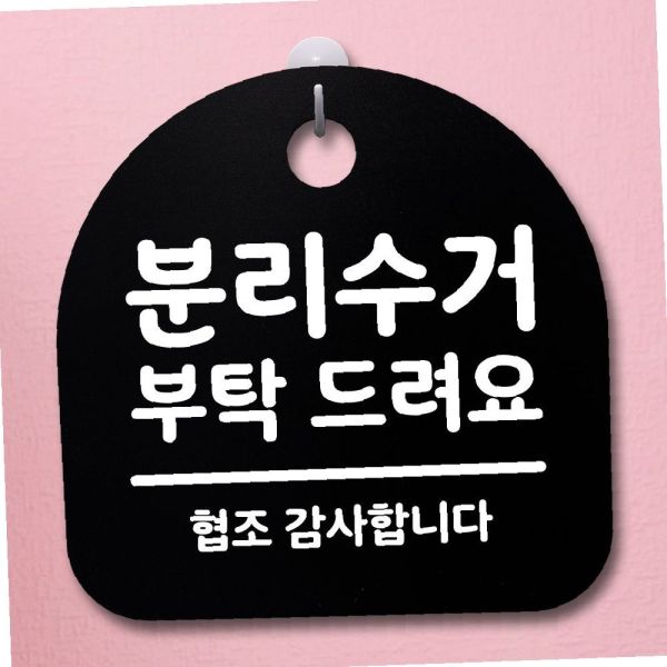표지판 팻말 사무실 안내문 분리수거 부탁