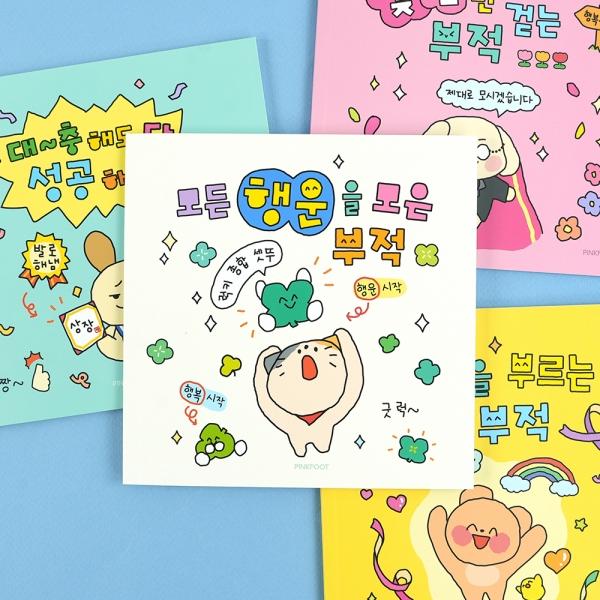 핑크풋 문구앤토이스 핑크풋 부적 쪼매난 노트 10개 1세트 랜덤발송