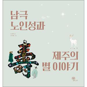 제이북스 남극노인성과 제주의 별 이야기