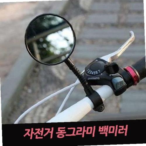 자전거 동그라미 백미러
