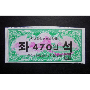 부산 시내 좌석 버스 승차권 470원 1