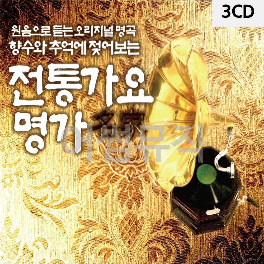 전통명가 3CD 메들리 팝송 음반 앨범 디스코 트로트 가요 노래 FUWC92AEC