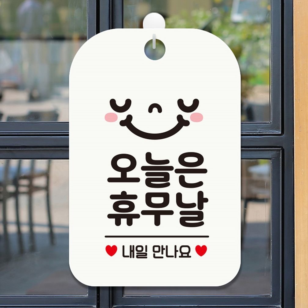 지오벤처스 오늘은휴무날 내일 스마일 사각안내판 알림판