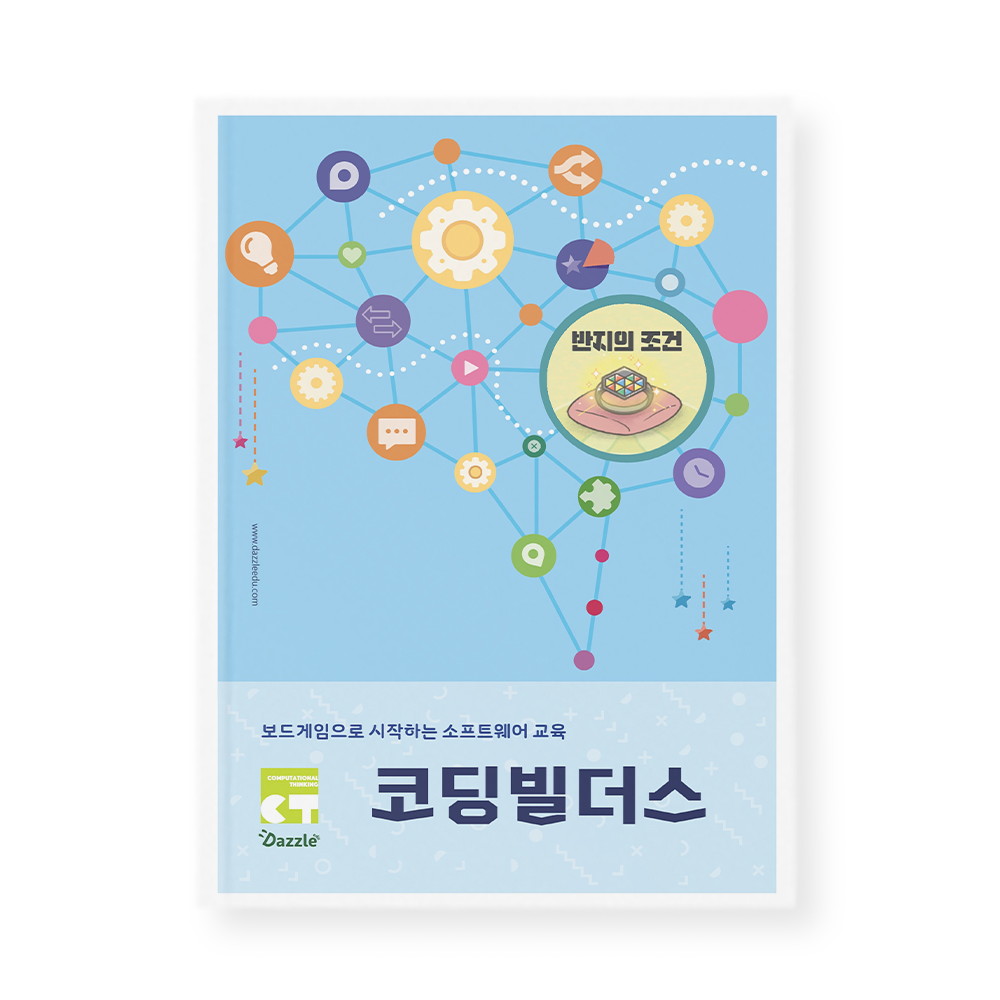 다즐에듀 다즐에듀 보드게임 교재 코딩빌더스-반지의 조건