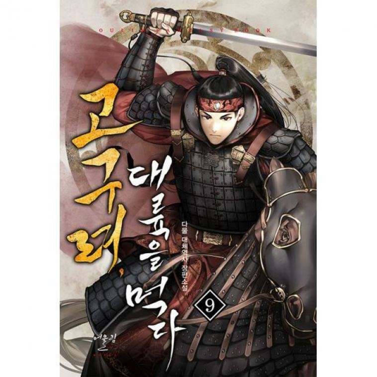 어울림출판사 고구려 대륙을 먹다 21