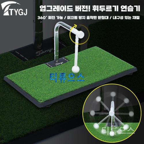 집에서 골프 연습 기구 실내 매트 어프로치 똑딱이 드라이브 연습기 스틱만