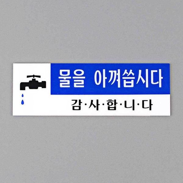디자인문패 물을 아껴씁시다 아크릴표지판