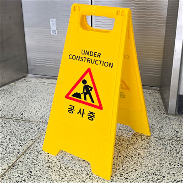 엘리베이터 공사중 표지판