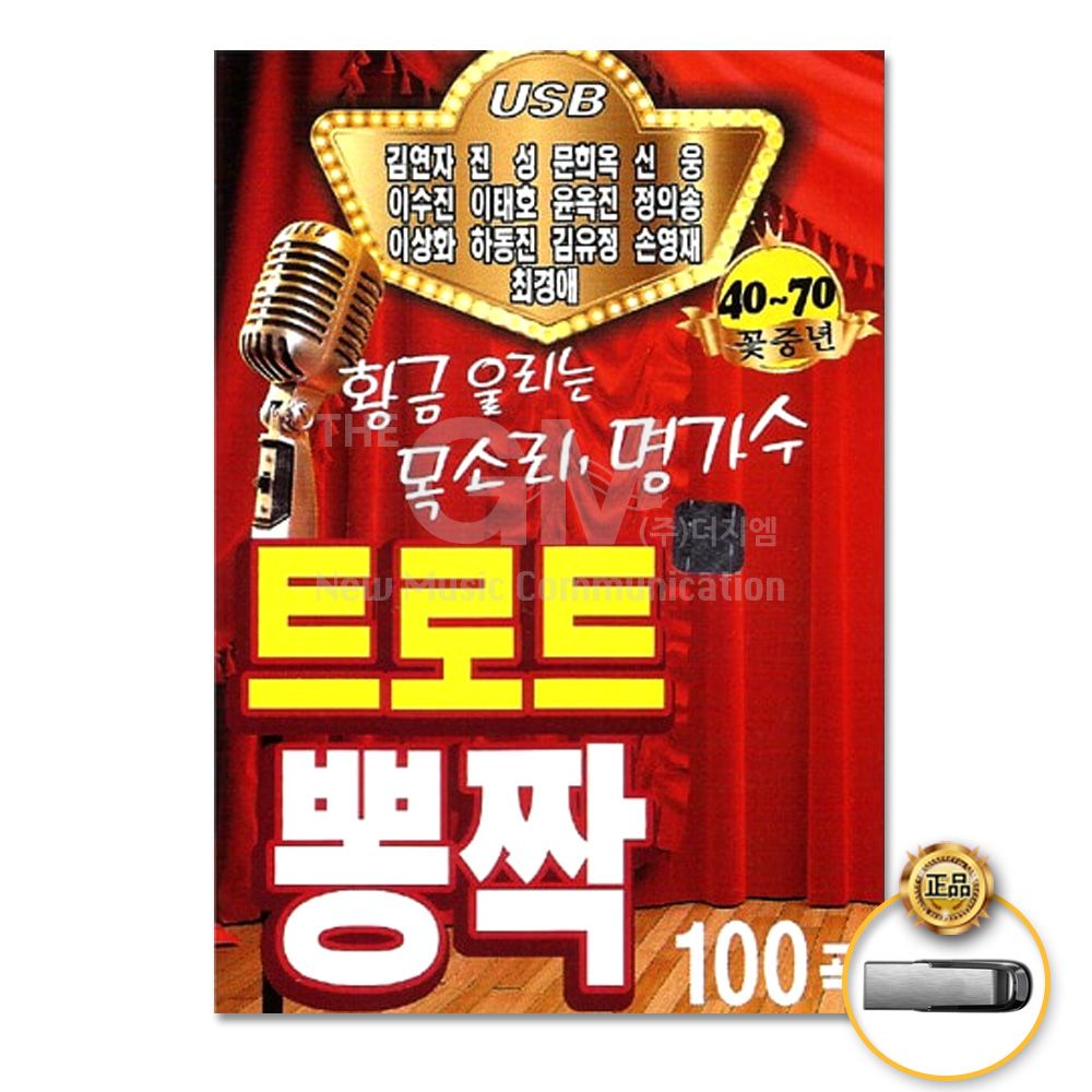 더지엠 USB 트로트뽕짝100곡 음반 USB 가요 트로트 트롯