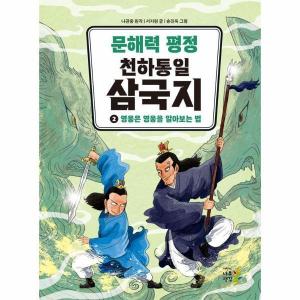 어린이나무생각 문해력 정 천하통일 삼국지 2 영웅은 영웅을 알아보는 법