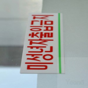 미성년자 19세미만 출입금지 표지판 아크릴판 경고판 미성년자주류판매금지스티커 위험표지판 경고표지 미