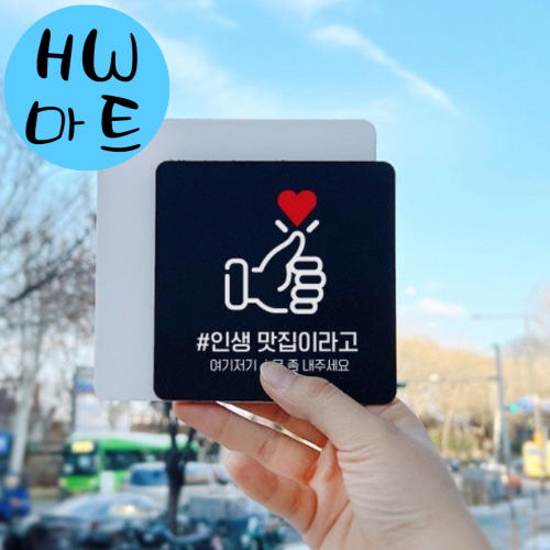 술집 인생 맛집 소문 안내 하트 엄지척 표지판 대형 홍보간판 출입문표지판