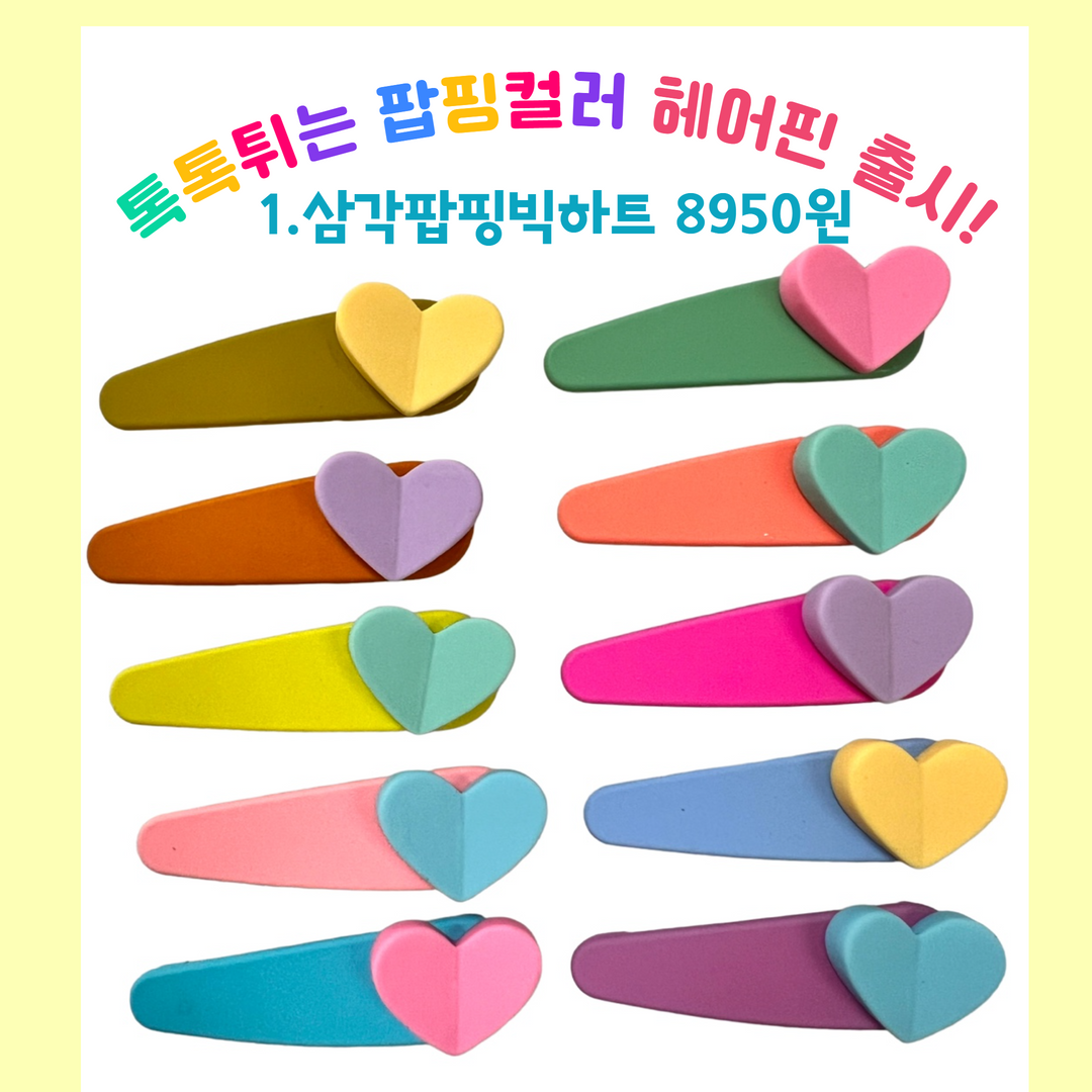 퍼시걸즈 팝핑컬러 큰하트똑딱핀 봄가을세트