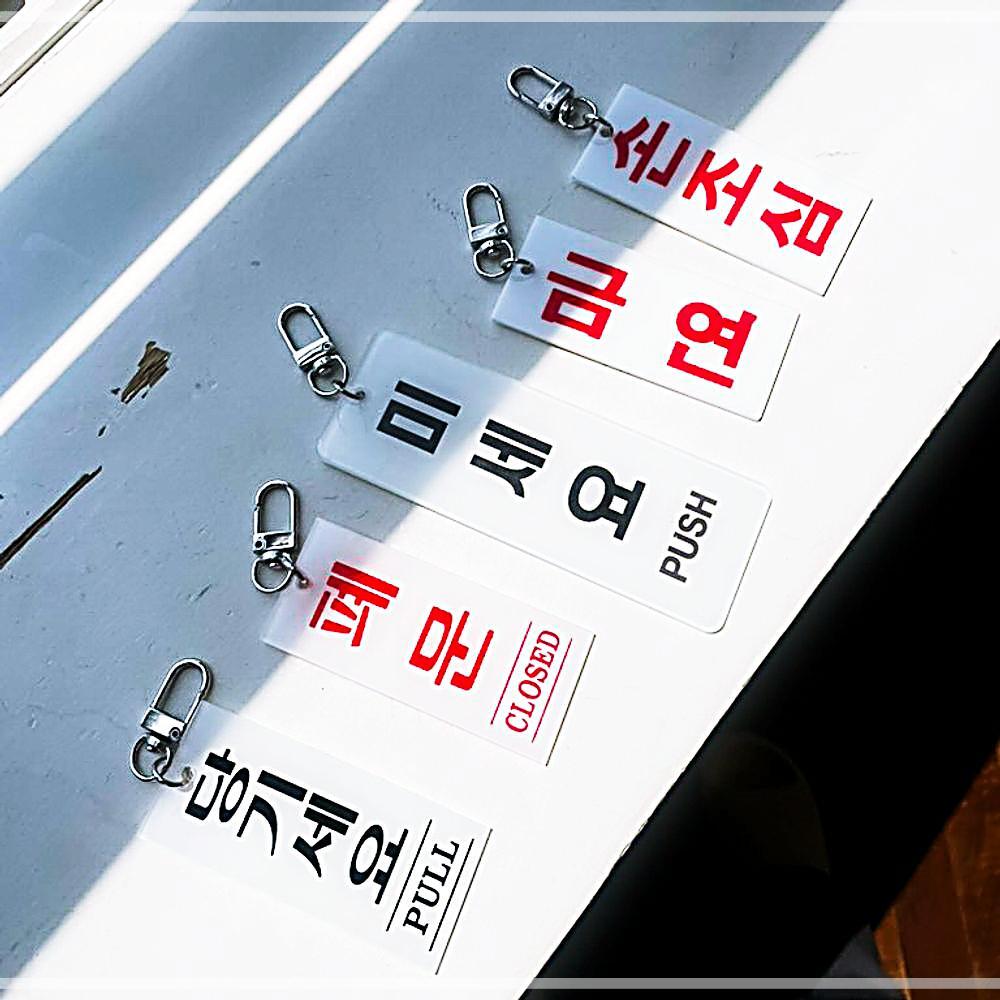 아크릴키링 키링 킹받는 밈 화장실 선물 웃긴 쓸데없는 미세요 MWFFHN7K7