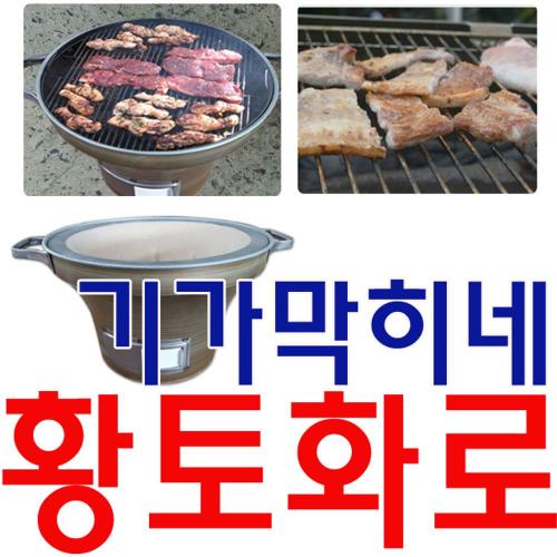 간편하게 야외에서 고기를 구워먹는 숯불 황토 화로미니화로 화로대 화로 감성캠핑화로 민박집화로 게