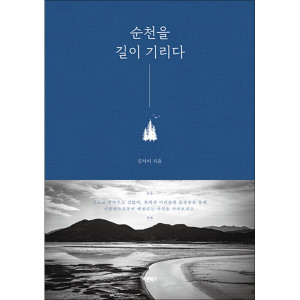 제이북스 순천을 길이 기리다