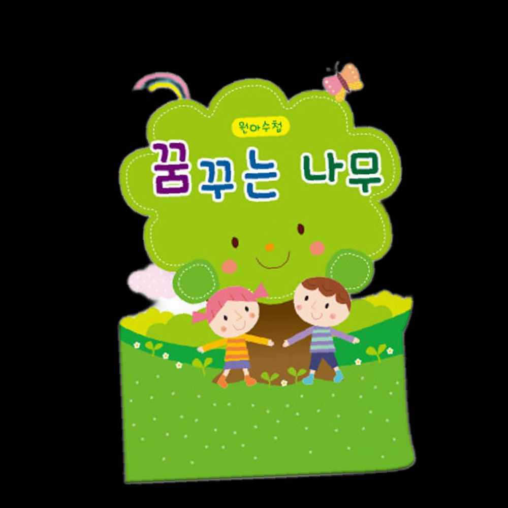 가꿈 원아수첩 꿈꾸는 나무 초록 1년용 1권 NO 212 학생수첩