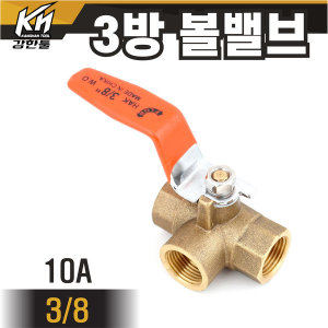 황동 3방 볼밸브 10A 삼방 밸브 수도배관 볼벨브