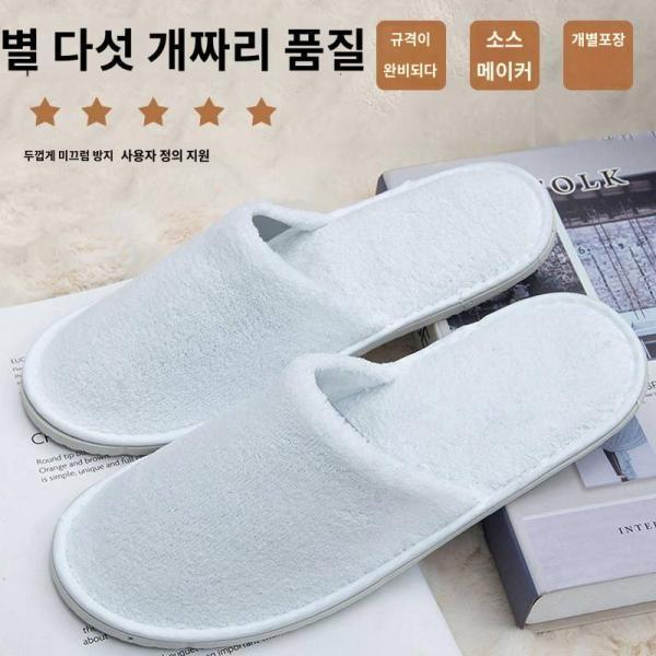 호텔 일회용 슬리퍼 호텔민박 미용실 토토형 일회용 슬리퍼 손님용 슬리퍼 가정용