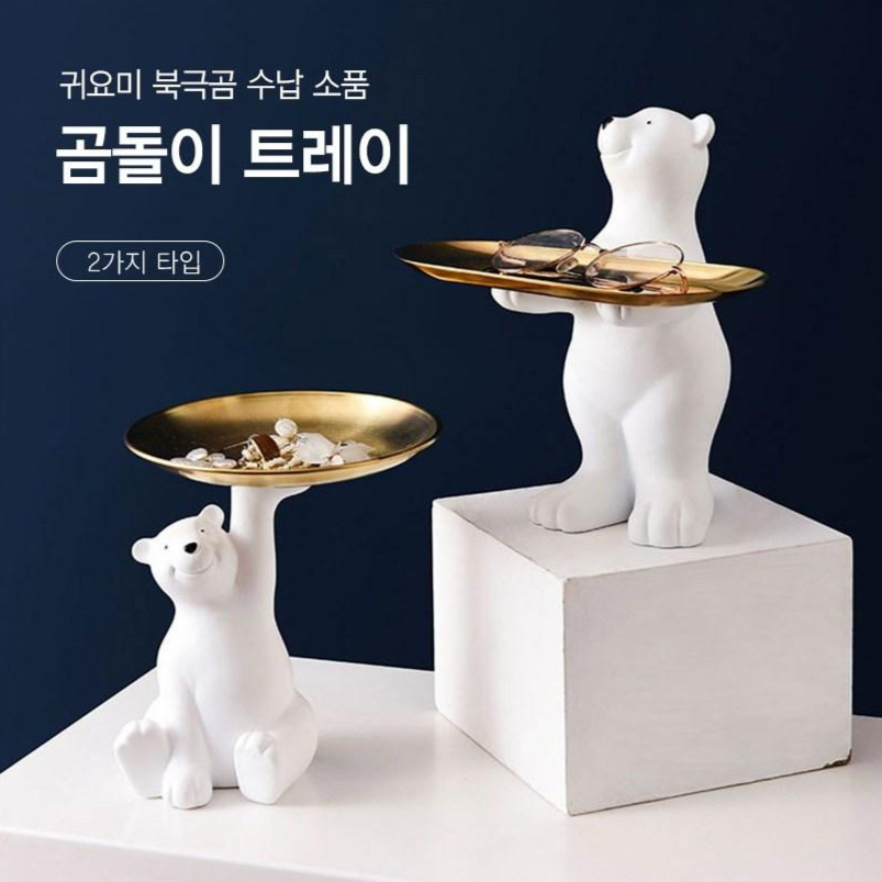 지니홀딩스 북금곰 트레이 인테리어 소품 악세서리 보관 차키 트레이 앉아있는 곰돌이 1개