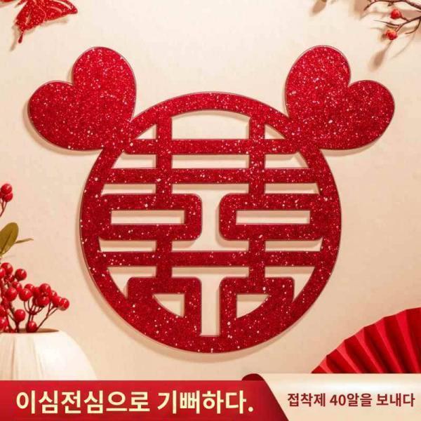 결혼 잔치 홍파 펄 자 창문에 붙이기 침대 머리맡에 붙이기 신혼집 장식 결혼식 꾸미기