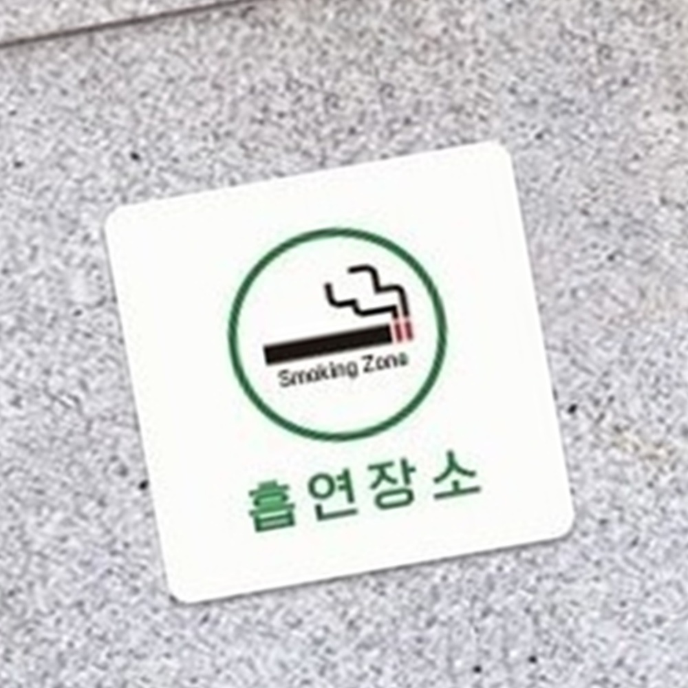 흡연구역 안내판 표시 장소 지정 담배 팻말 1개