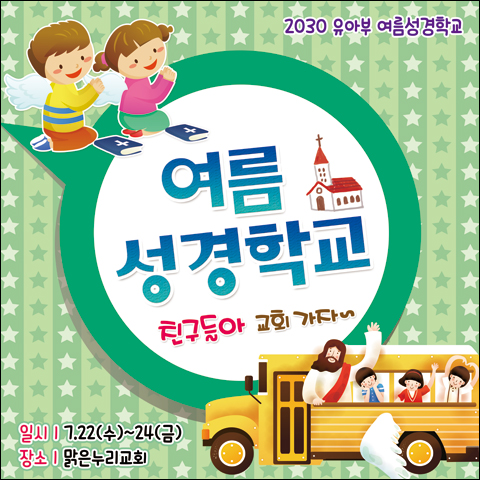 맑은누리디자인 여름성경학교 현수막 052- 교회 포토존 수련회 여름학교 성경 기도