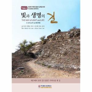PCMG KOREA 빛과 생명의 길