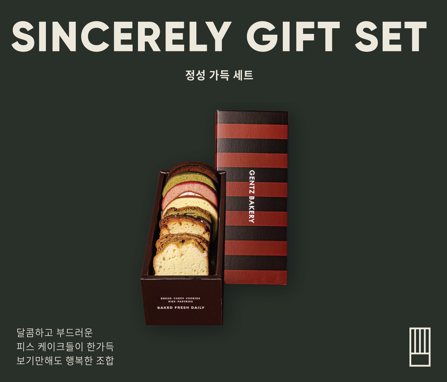 겐츠베이커리 정성 가득 세트308463