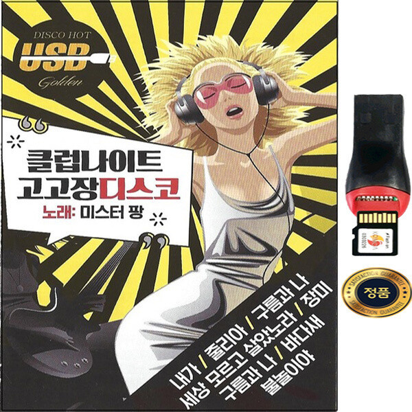 클럽나이트 디스코 고고장 신나는 노래 106곡 USB앨범 SY033