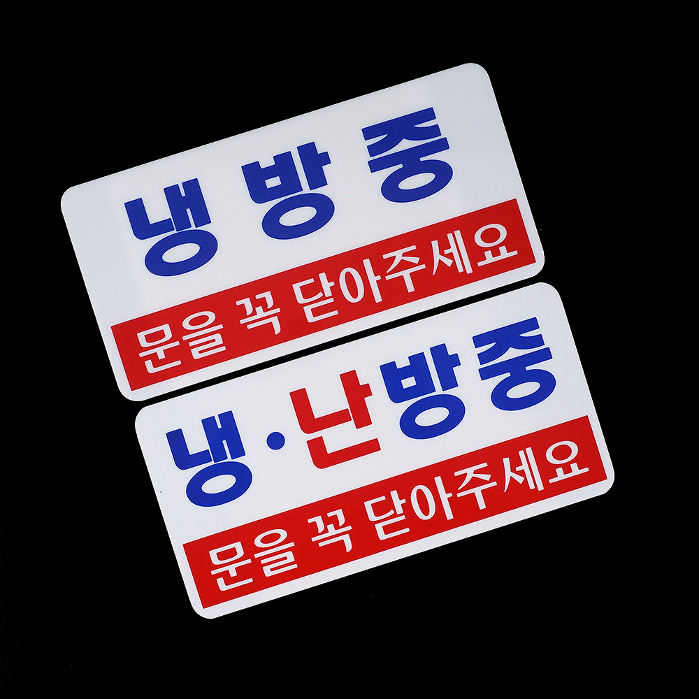 잘보이는 냉난방중 표지판 냉방중 난방중 부착식 아크릴 안내판 가로 문을 꼭 닫아주세요 문패 안내 문구