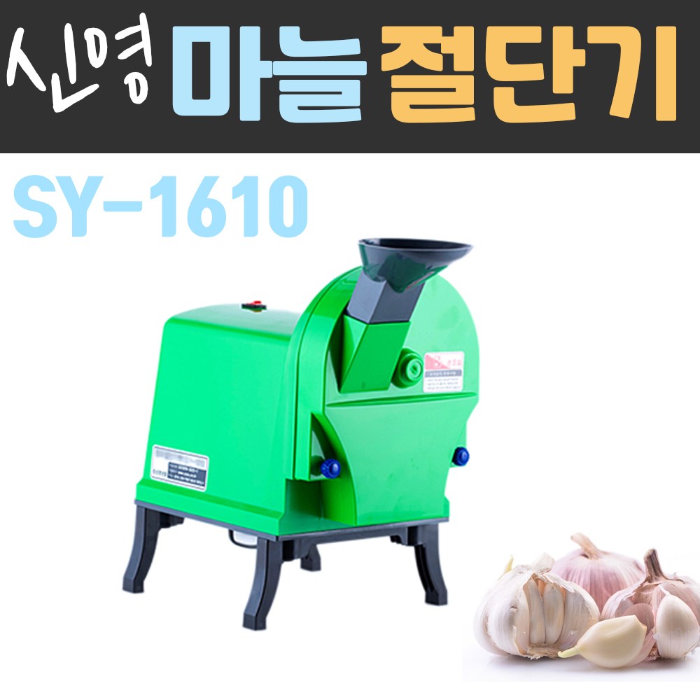 신영 신영마늘절단기 업소용 마늘분쇄기 마늘커터기 마늘자르기 슬라이스 마늘썰기 1개 SY-1610