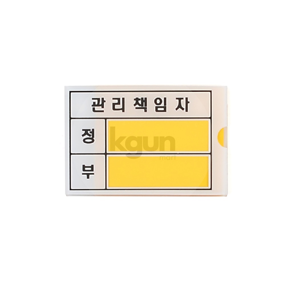 관리 책임자 표지판 표시 표지 안내 표찰 관리자 안전점검표지판 책임자표지판 안전관리책임자